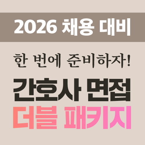 2025 간호사 면접 더블 패키지(간호사 면접 + 이미지메이킹)